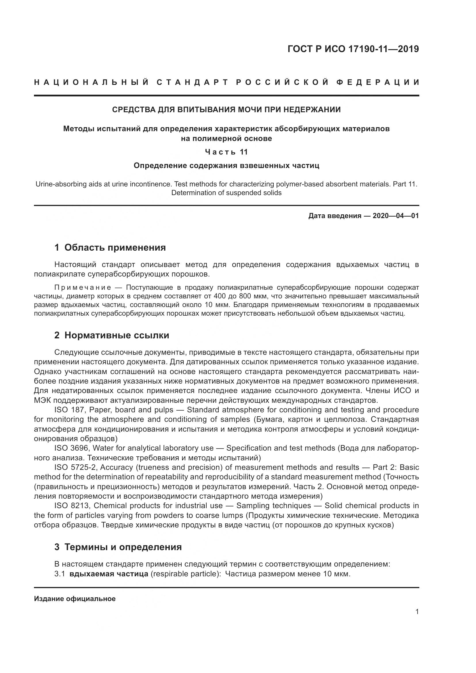 ГОСТ Р ИСО  17190-11-2019, страница 8
