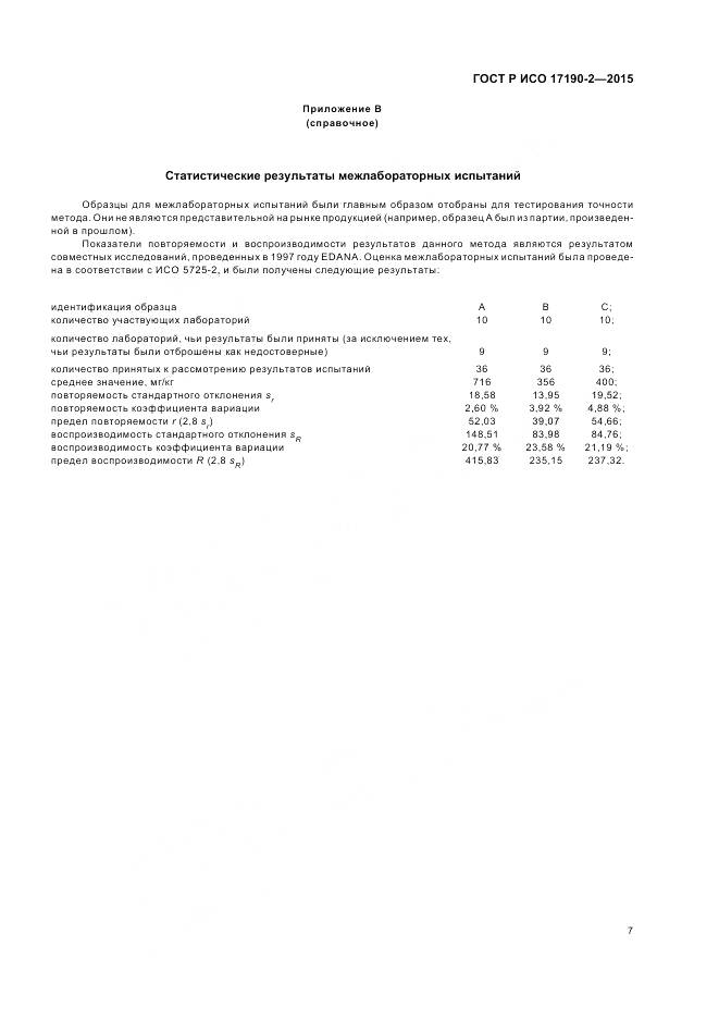 ГОСТ Р ИСО 17190-2-2015, страница 11