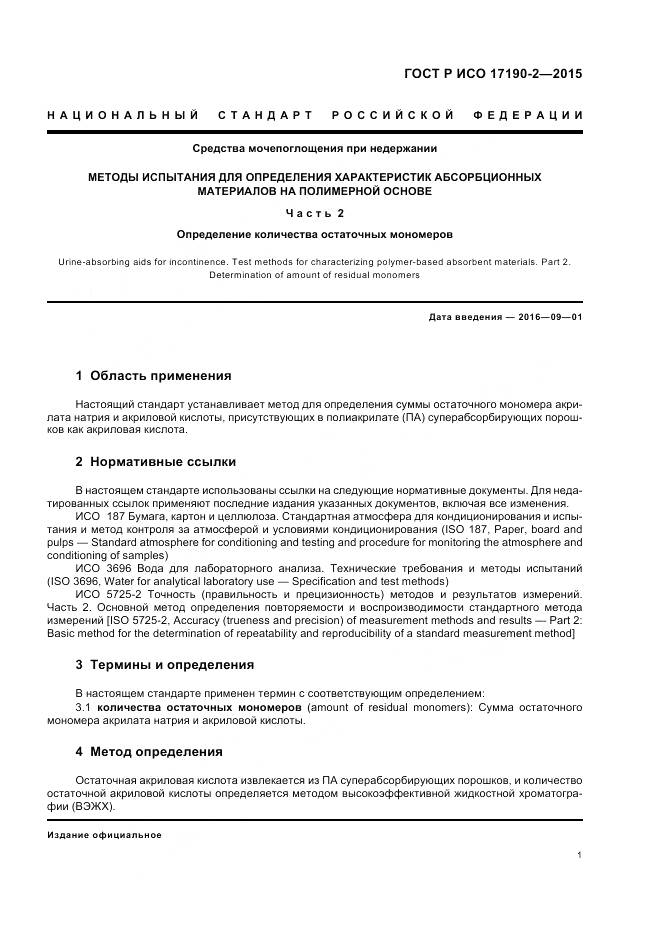 ГОСТ Р ИСО 17190-2-2015, страница 5