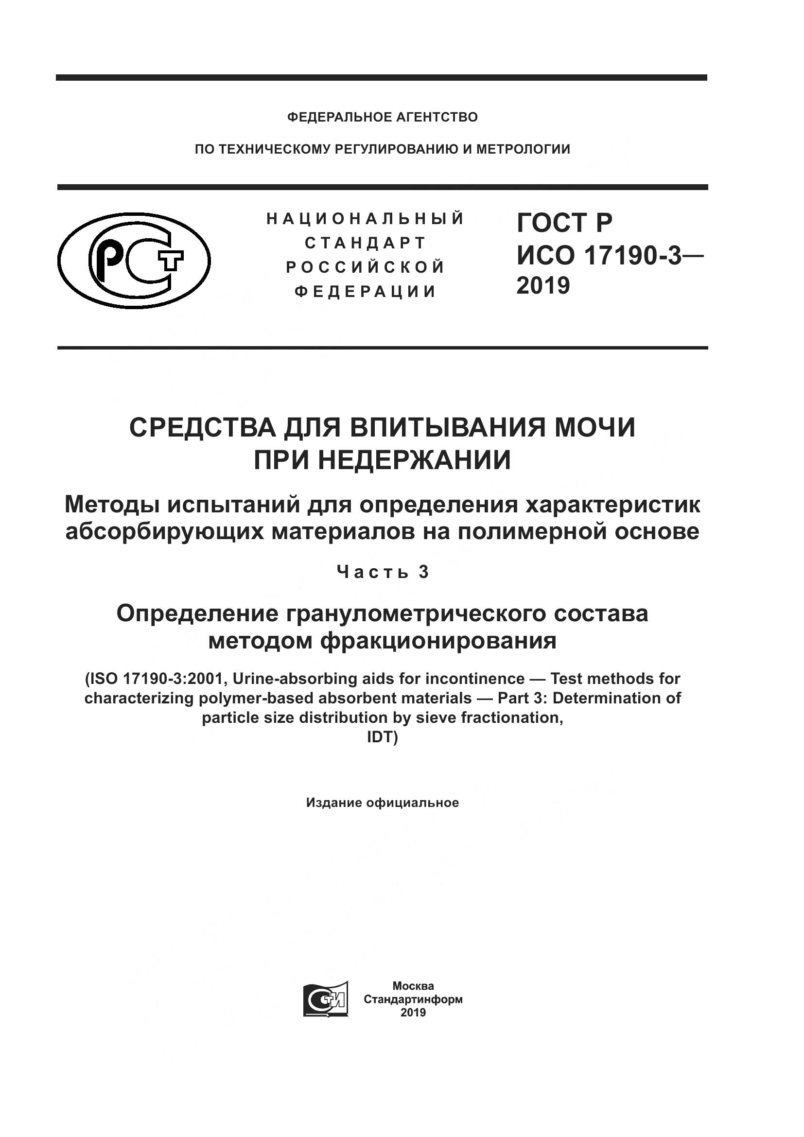 ГОСТ Р ИСО  17190-3-2019, страница 1