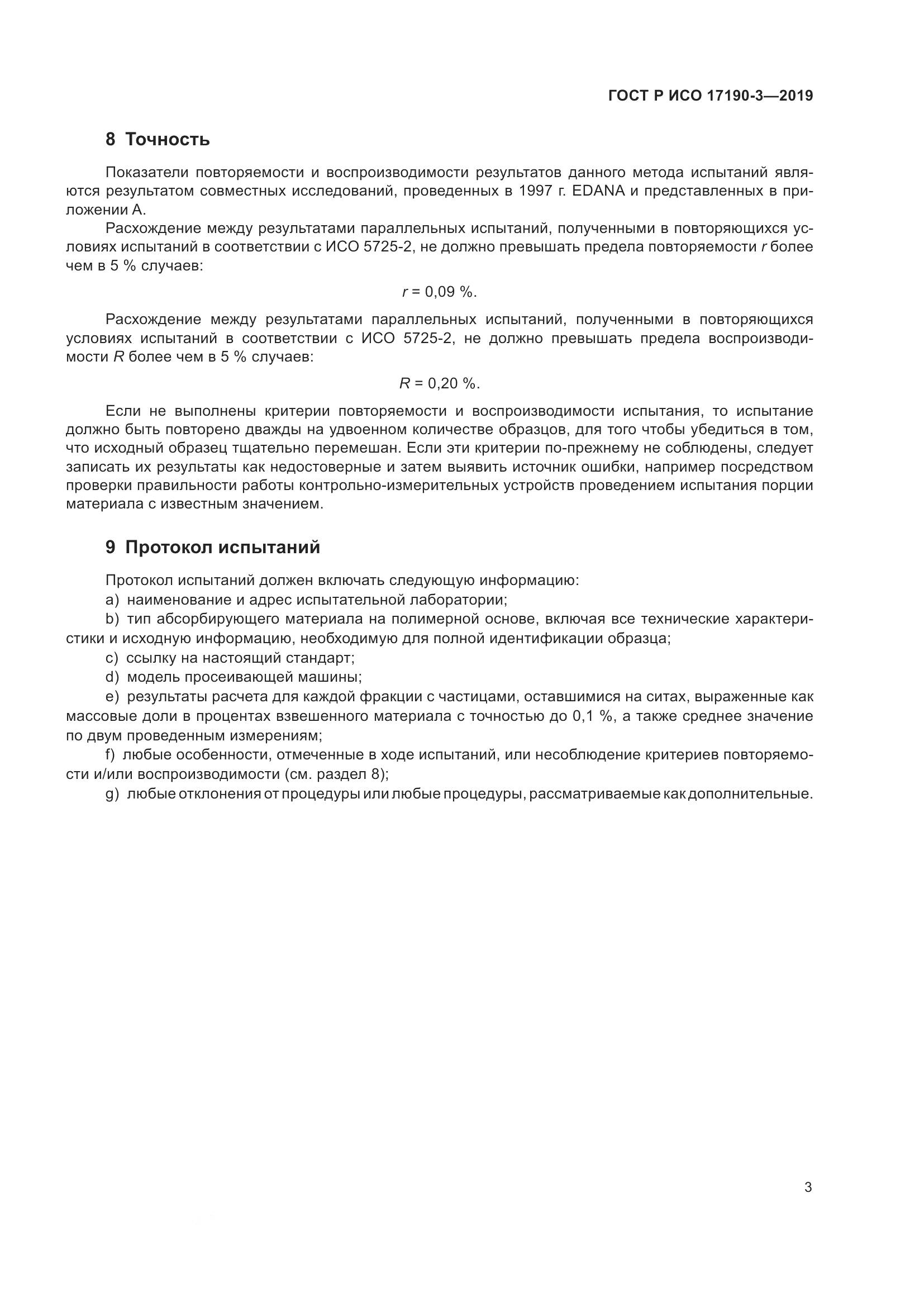 ГОСТ Р ИСО  17190-3-2019, страница 10