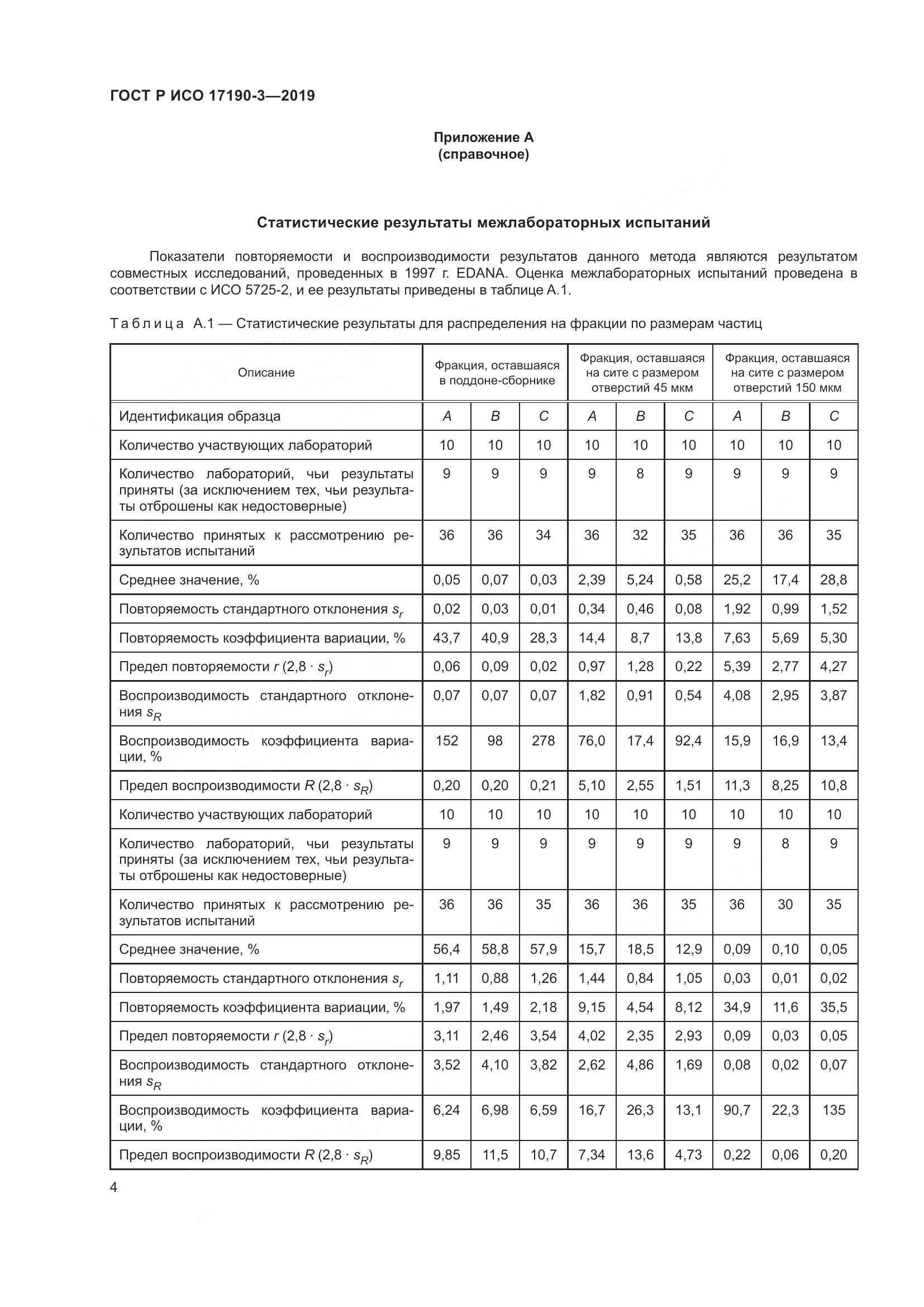 ГОСТ Р ИСО  17190-3-2019, страница 11