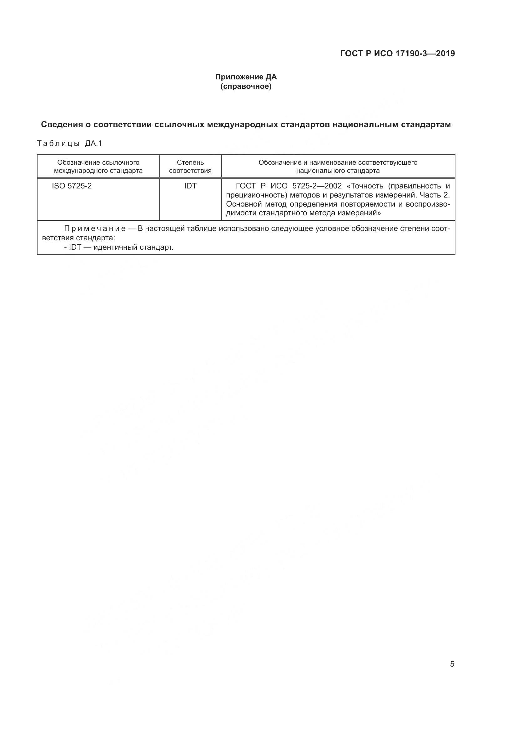 ГОСТ Р ИСО  17190-3-2019, страница 12