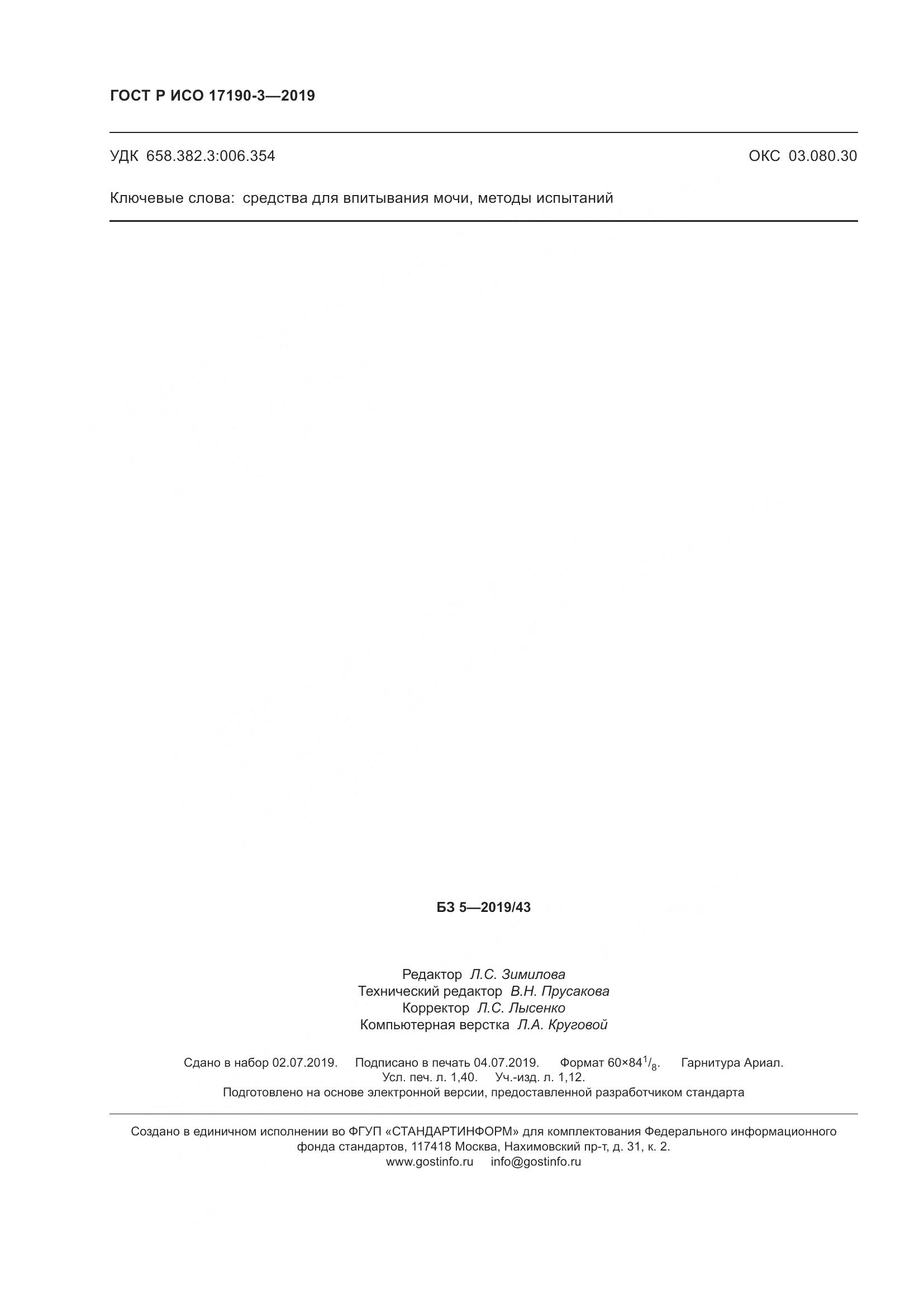 ГОСТ Р ИСО  17190-3-2019, страница 13