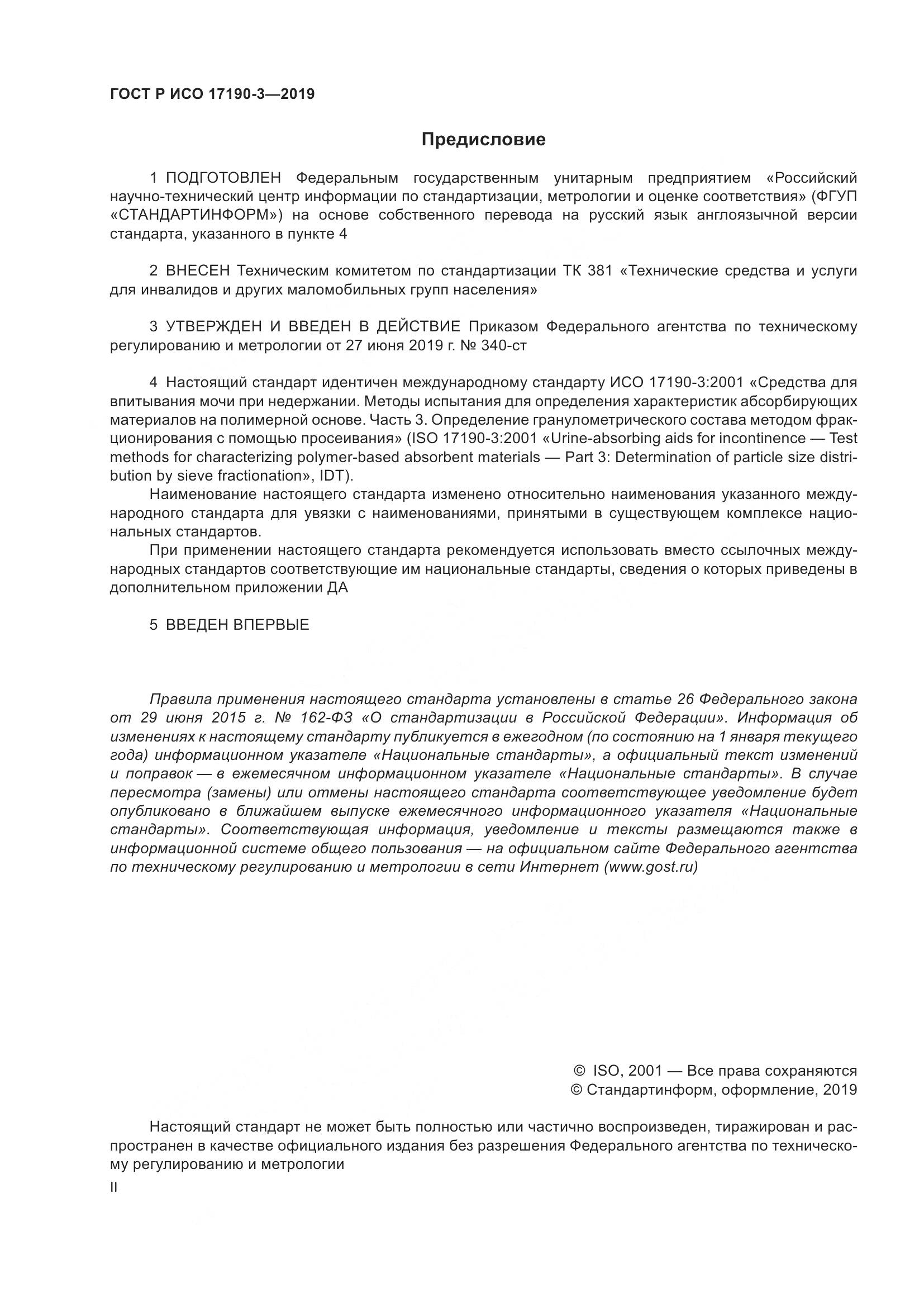 ГОСТ Р ИСО  17190-3-2019, страница 2
