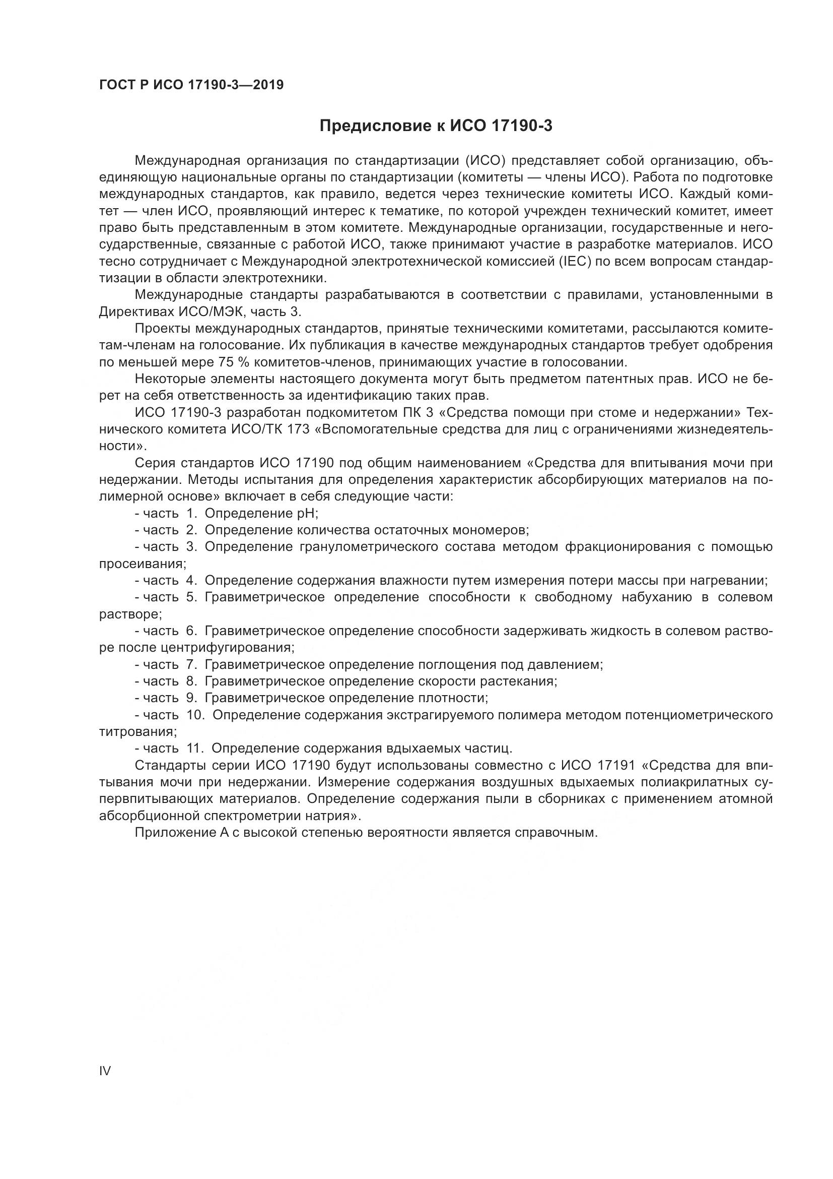 ГОСТ Р ИСО  17190-3-2019, страница 4