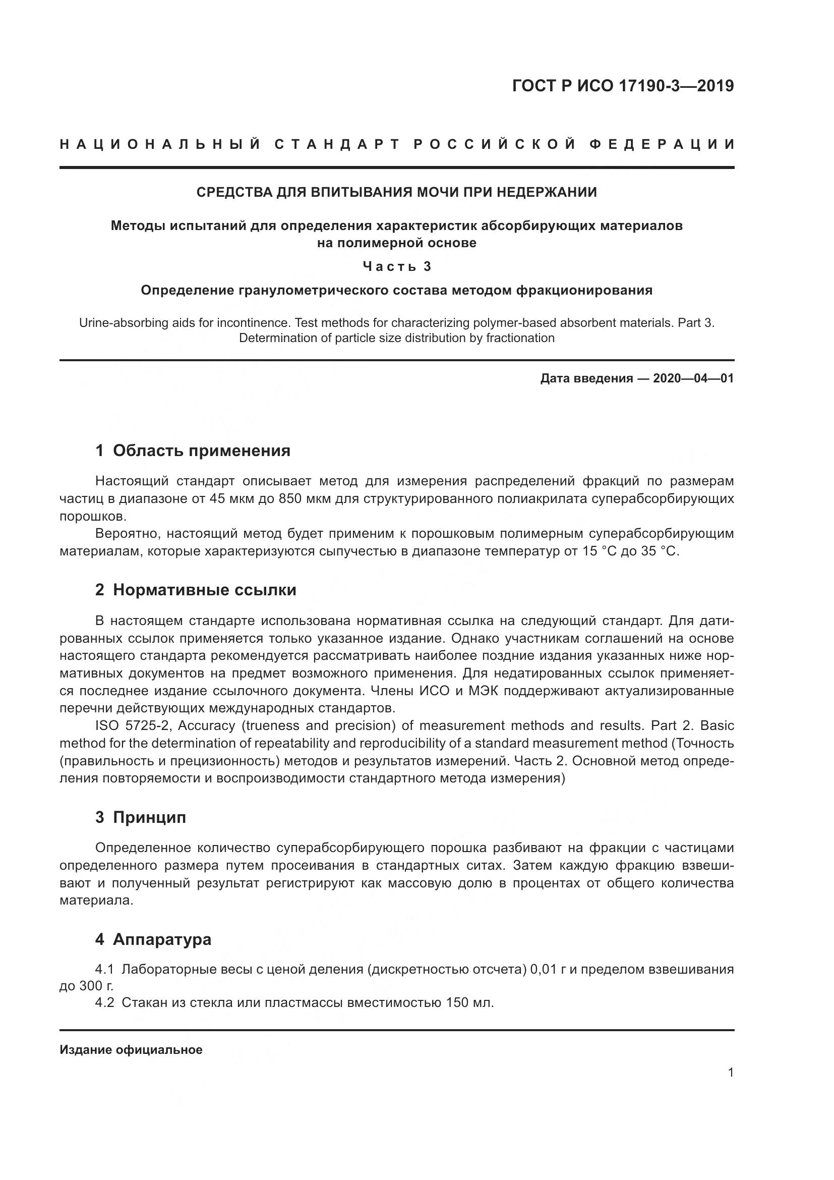ГОСТ Р ИСО  17190-3-2019, страница 8