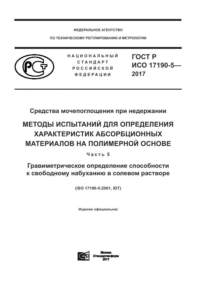 ГОСТ Р ИСО 17190-5-2017, страница 1