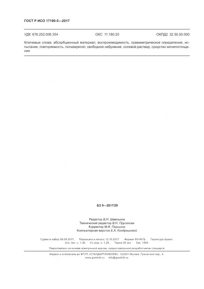 ГОСТ Р ИСО 17190-5-2017, страница 12