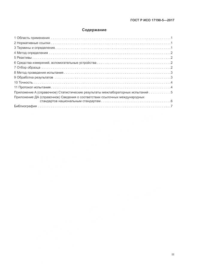 ГОСТ Р ИСО 17190-5-2017, страница 3