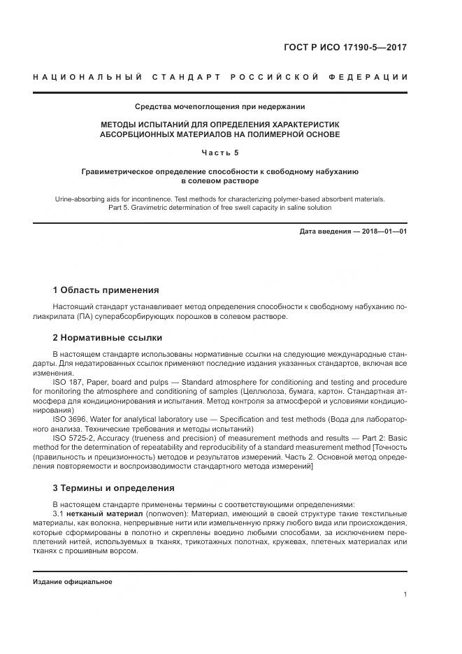 ГОСТ Р ИСО 17190-5-2017, страница 5