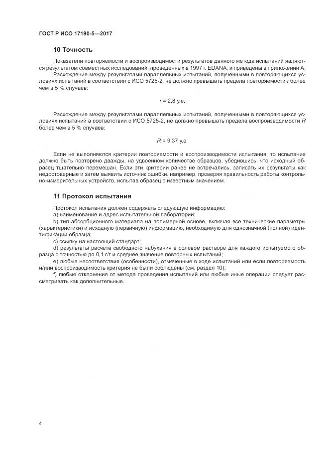 ГОСТ Р ИСО 17190-5-2017, страница 8