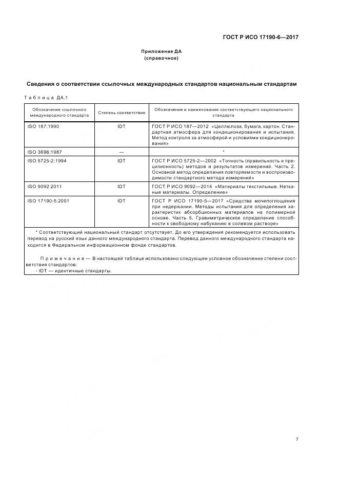 ГОСТ Р ИСО 17190-6-2017, страница 11
