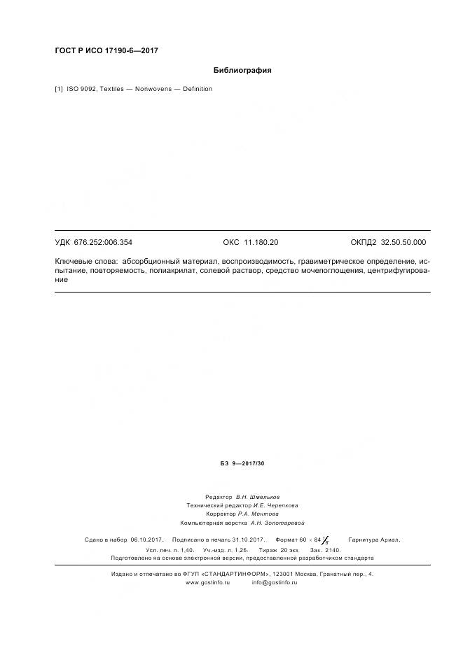 ГОСТ Р ИСО 17190-6-2017, страница 12