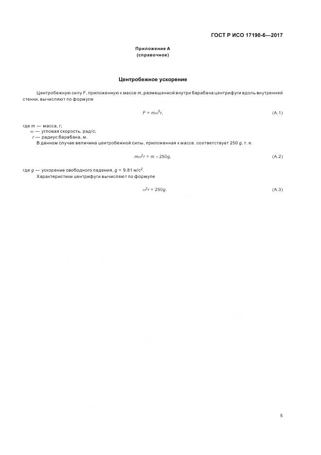 ГОСТ Р ИСО 17190-6-2017, страница 9