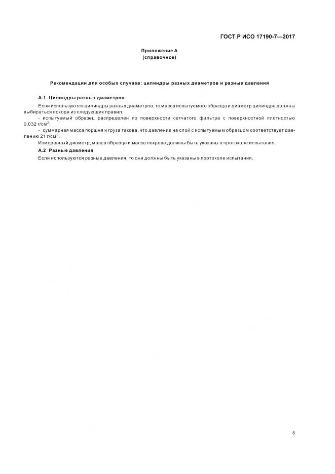 ГОСТ Р ИСО 17190-7-2017, страница 10