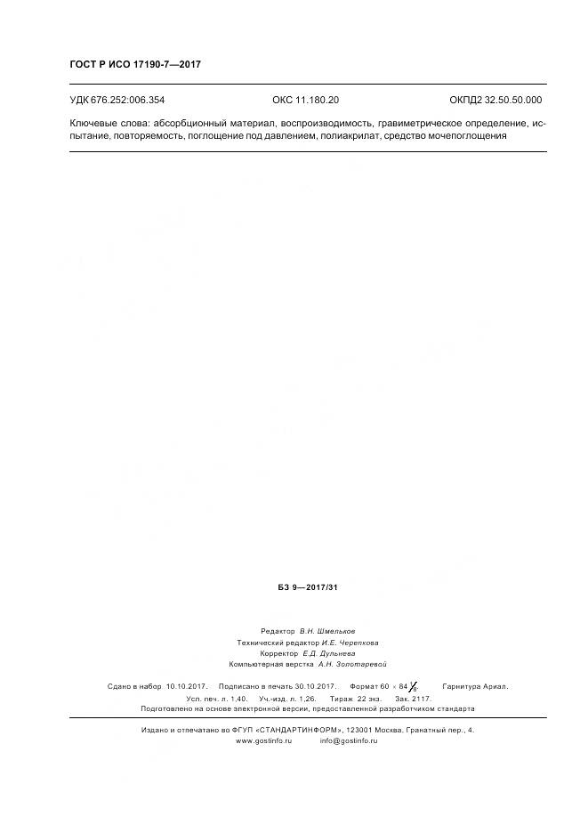 ГОСТ Р ИСО 17190-7-2017, страница 13