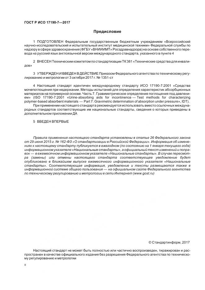 ГОСТ Р ИСО 17190-7-2017, страница 2