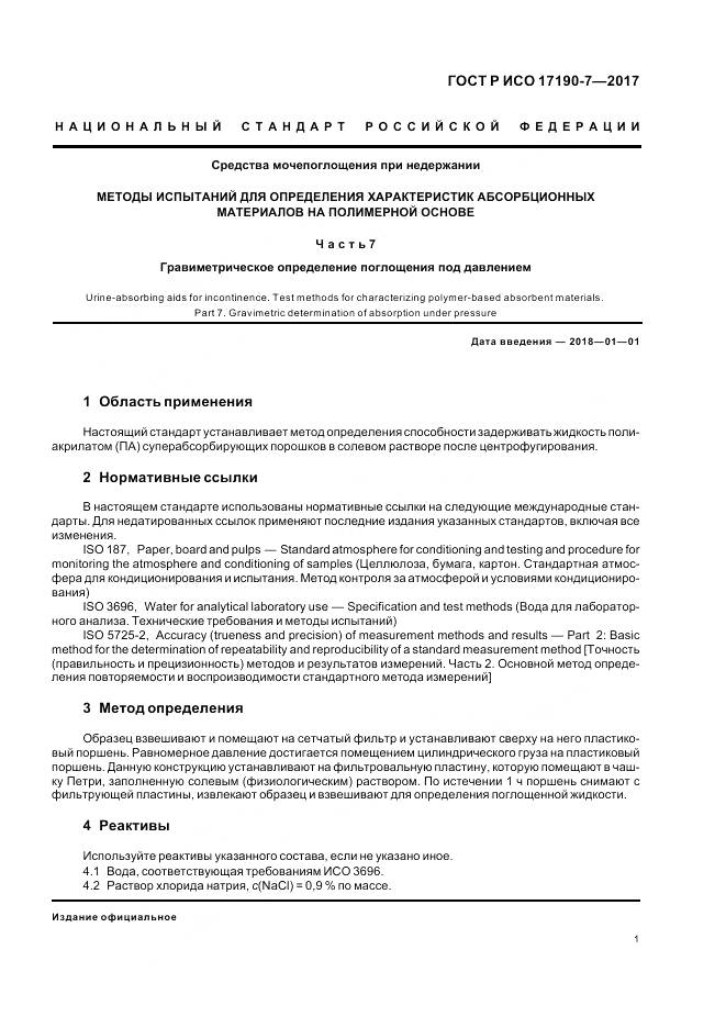 ГОСТ Р ИСО 17190-7-2017, страница 6