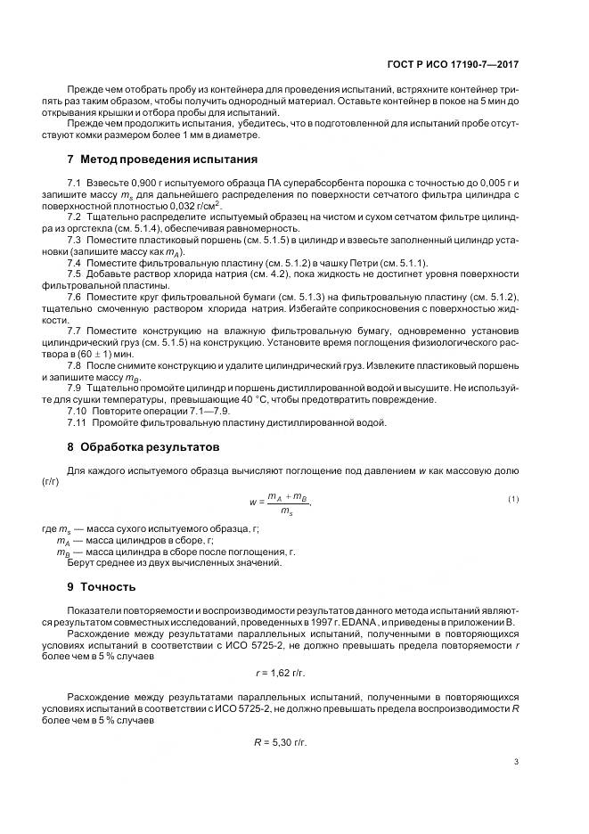 ГОСТ Р ИСО 17190-7-2017, страница 8