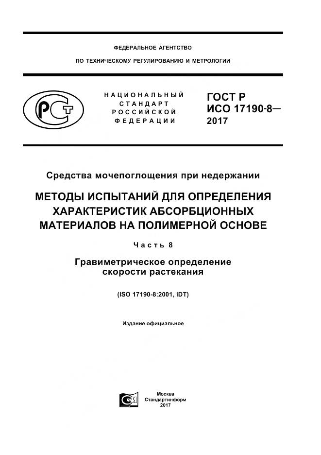 ГОСТ Р ИСО 17190-8-2017, страница 1