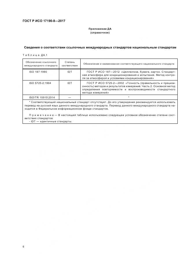 ГОСТ Р ИСО 17190-8-2017, страница 10