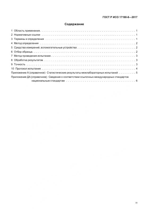 ГОСТ Р ИСО 17190-8-2017, страница 3