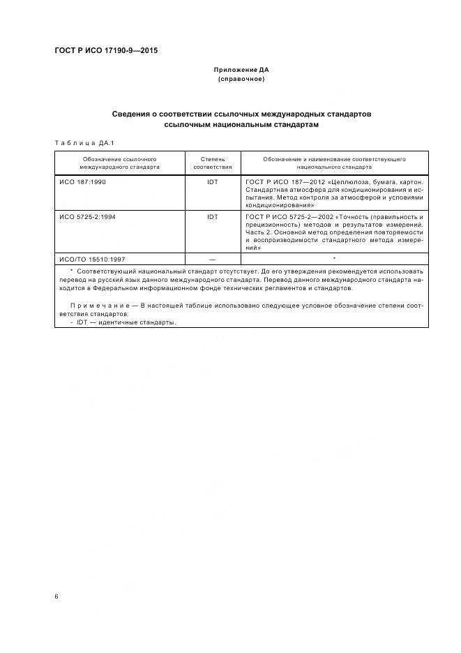 ГОСТ Р ИСО 17190-9-2015, страница 10