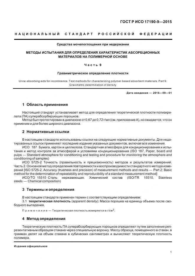 ГОСТ Р ИСО 17190-9-2015, страница 5