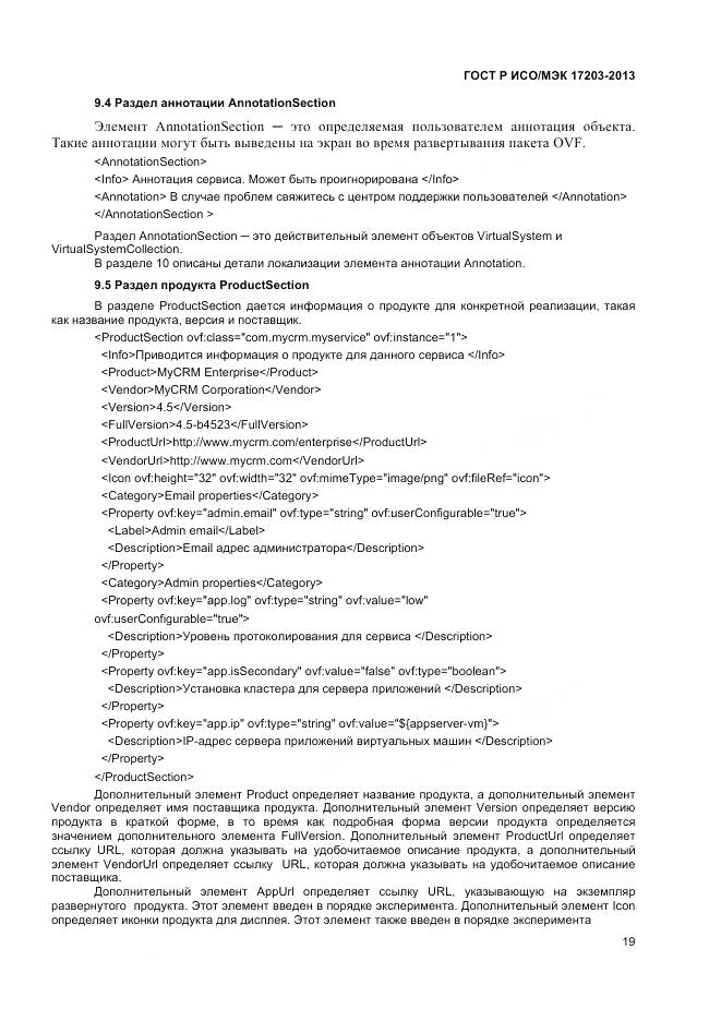 ГОСТ Р ИСО/МЭК 17203-2013, страница 24