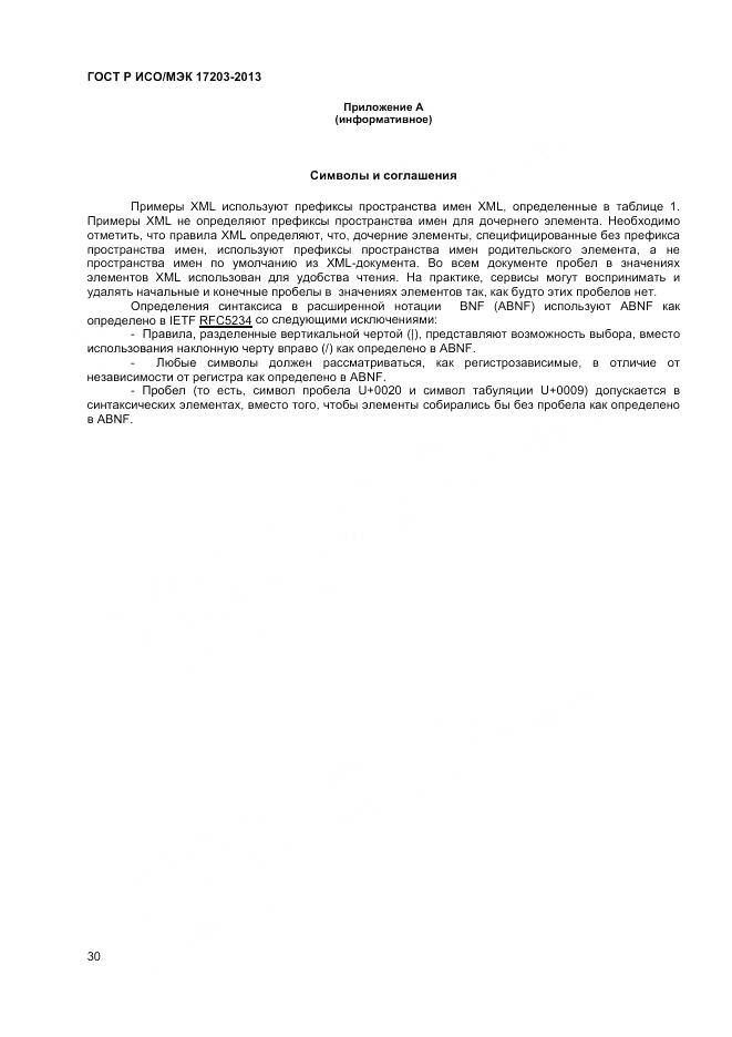 ГОСТ Р ИСО/МЭК 17203-2013, страница 35