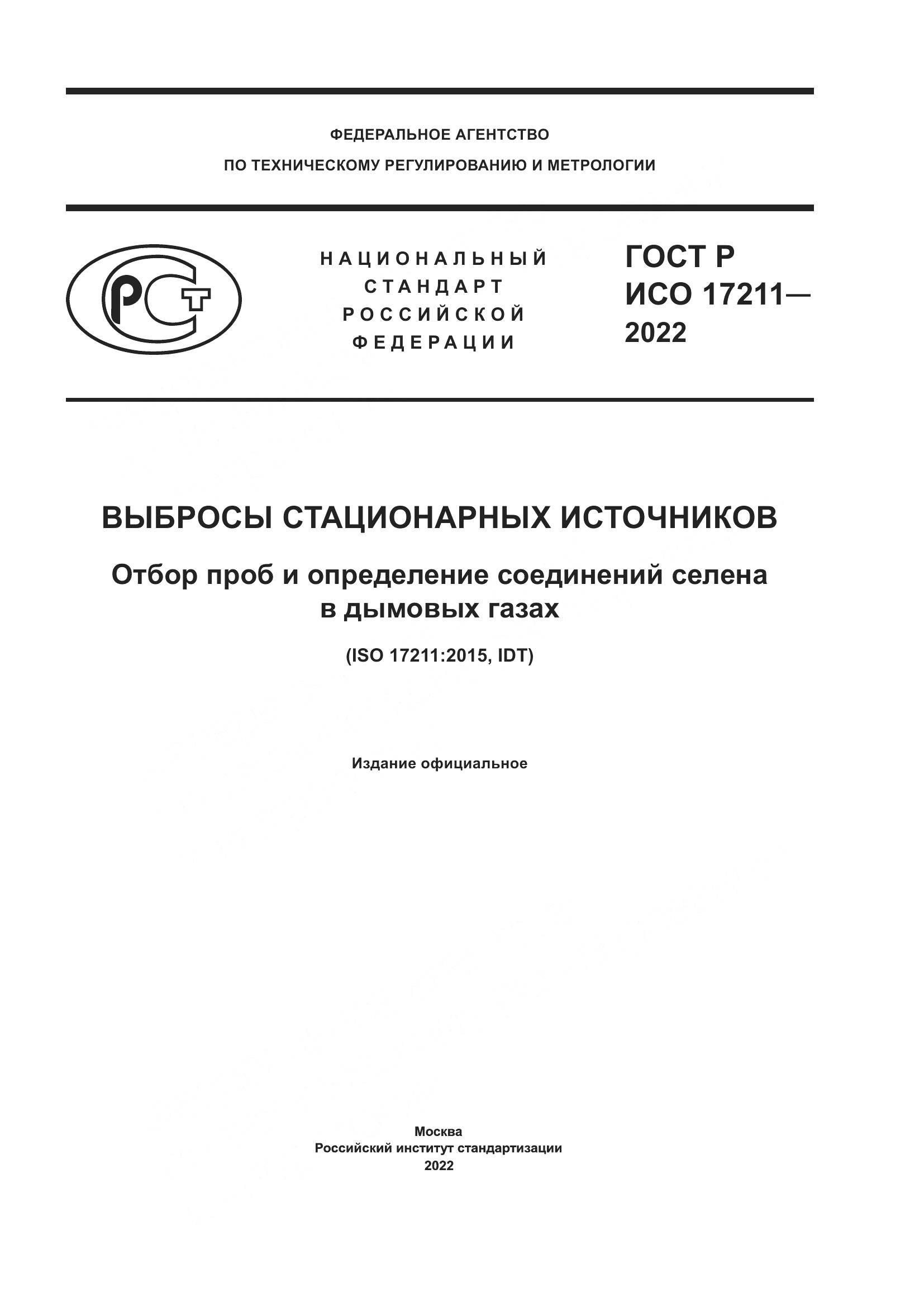 ГОСТ Р ИСО 17211-2022, страница 1