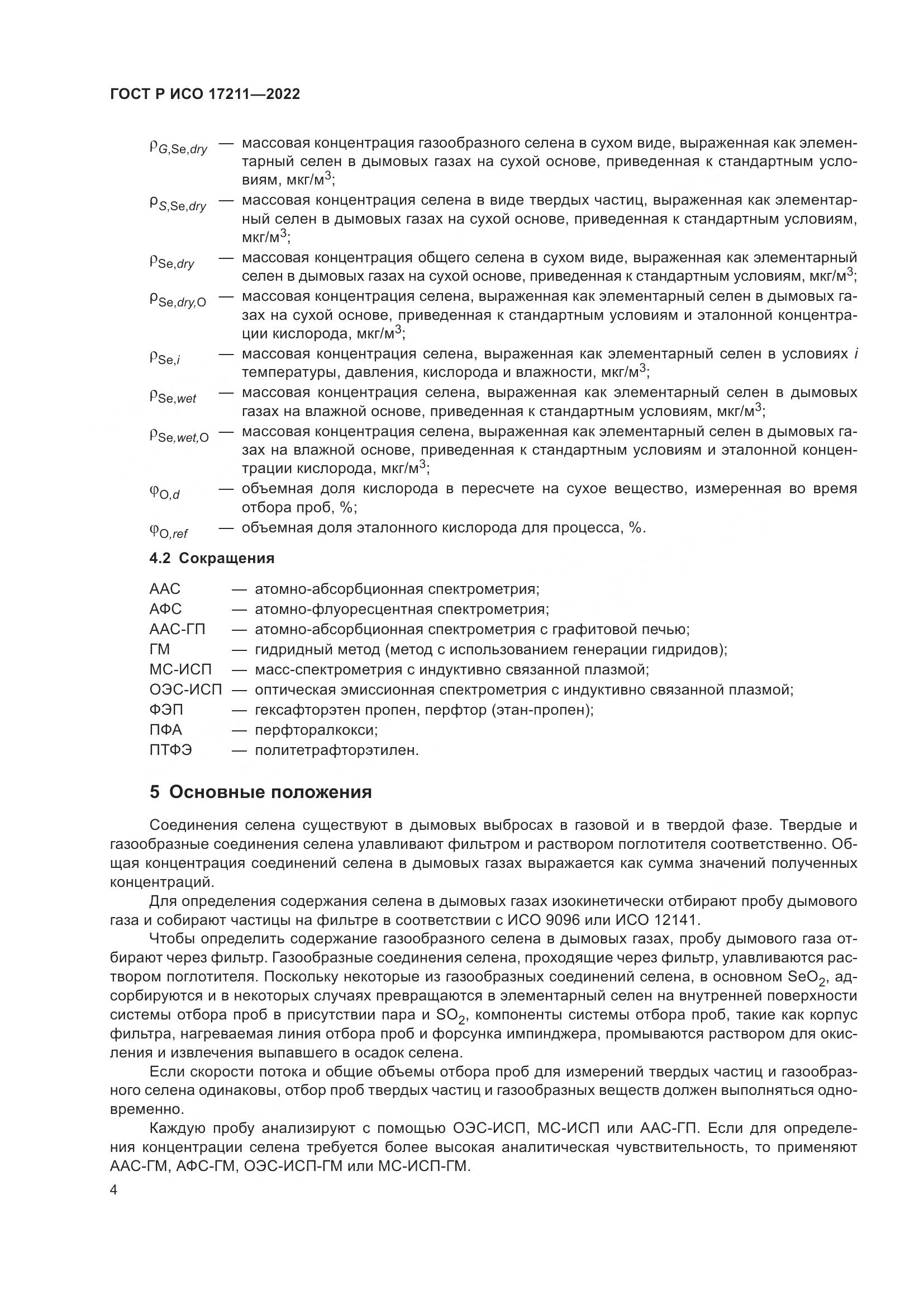 ГОСТ Р ИСО 17211-2022, страница 10