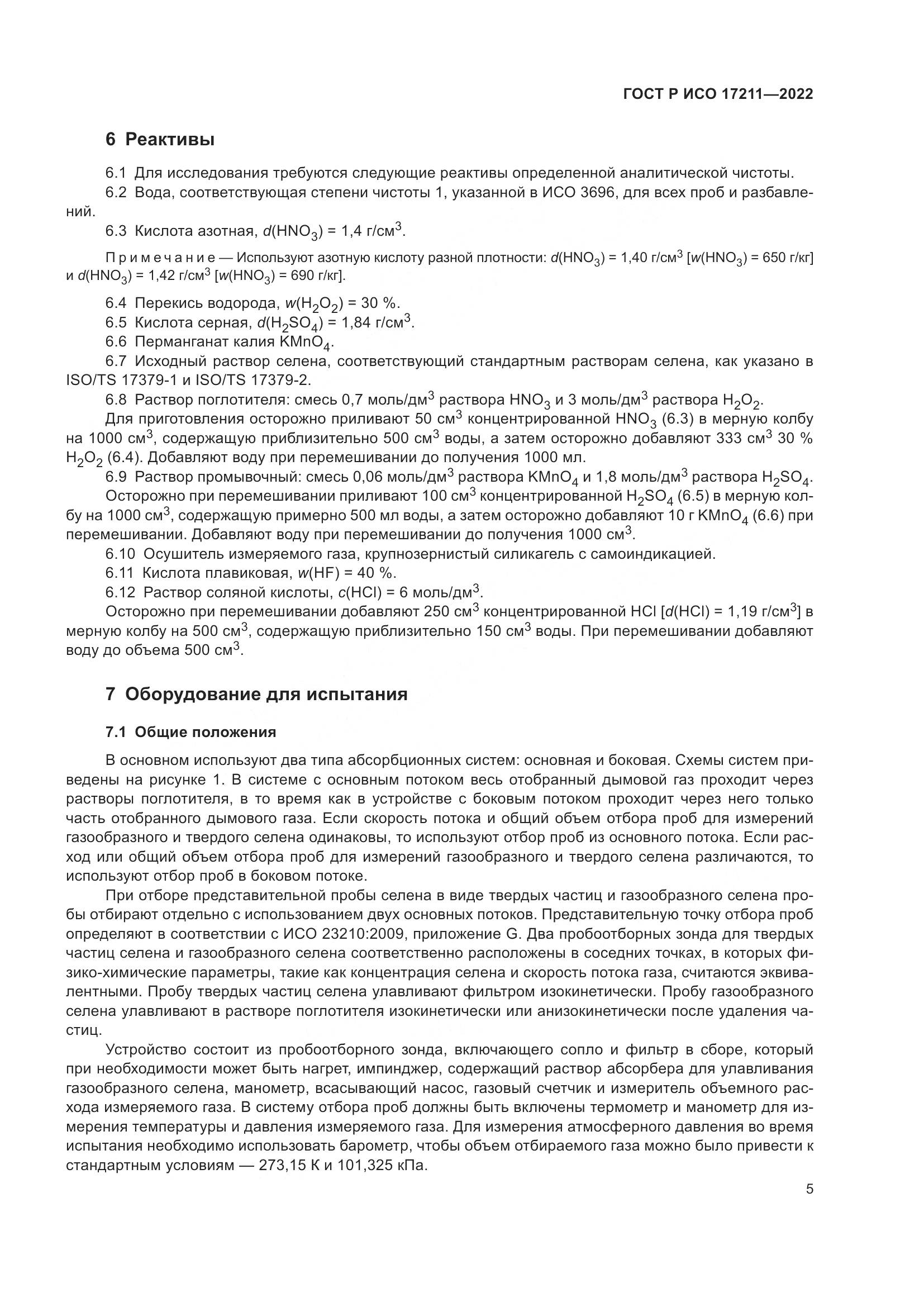 ГОСТ Р ИСО 17211-2022, страница 11