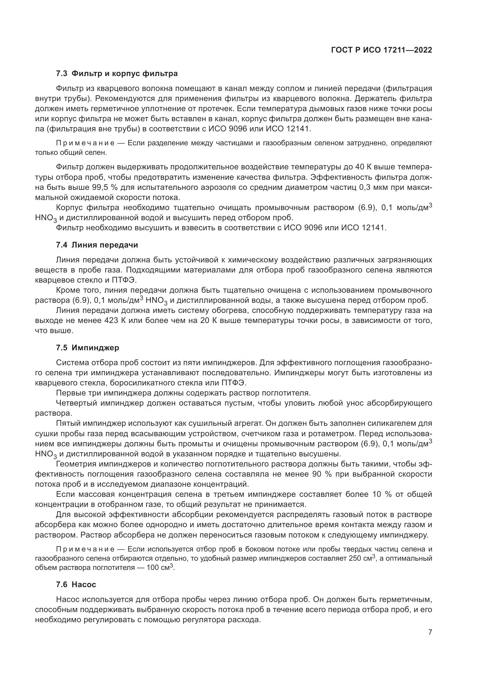 ГОСТ Р ИСО 17211-2022, страница 13