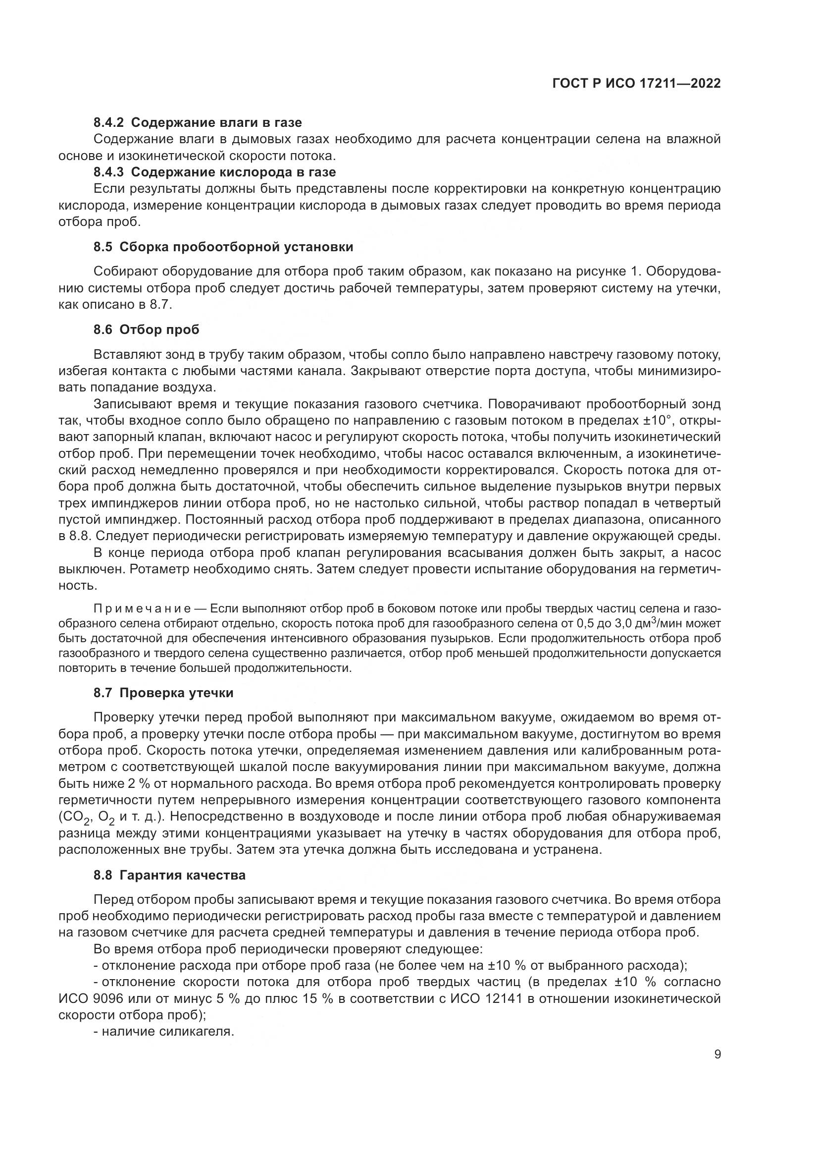 ГОСТ Р ИСО 17211-2022, страница 15