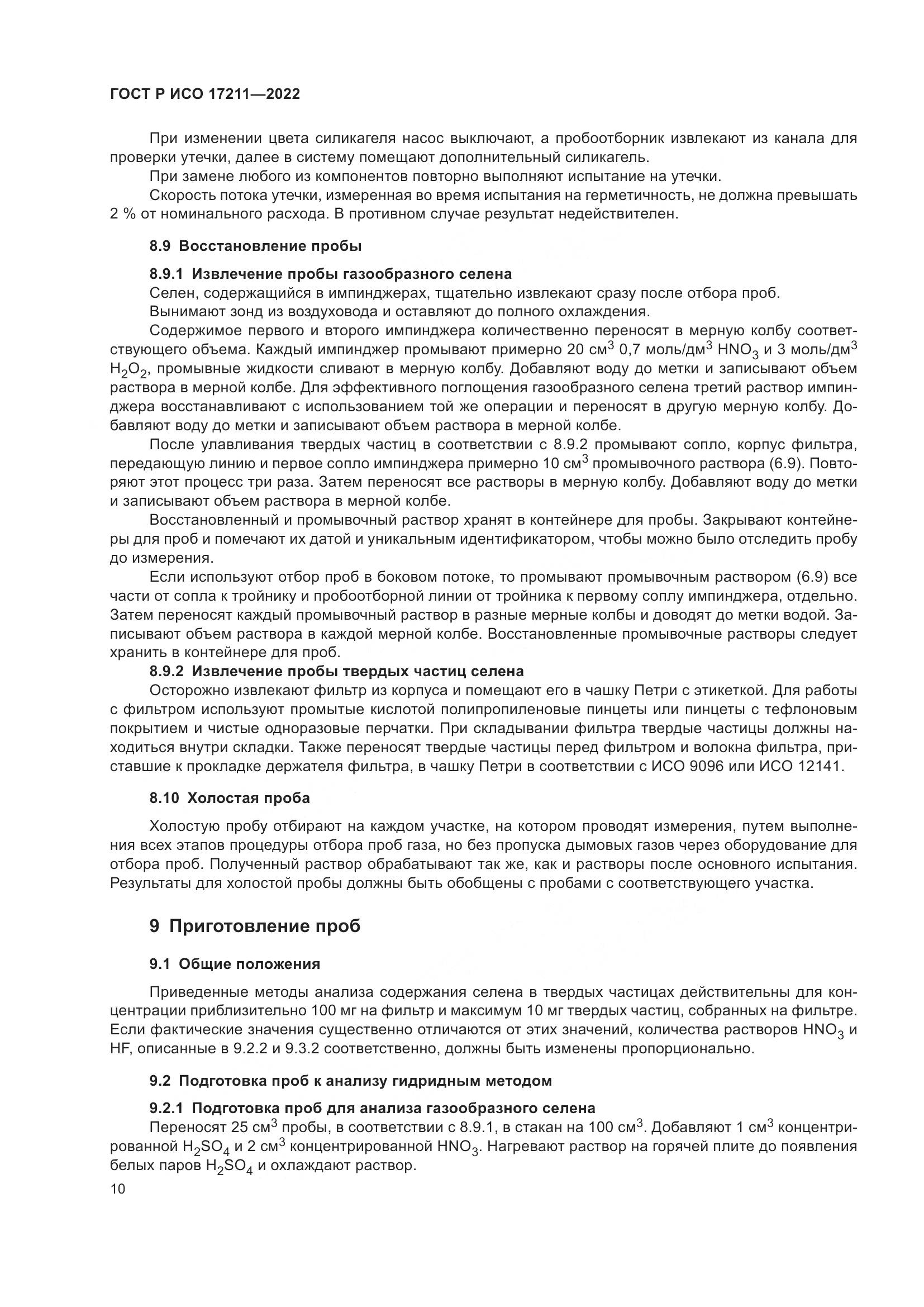 ГОСТ Р ИСО 17211-2022, страница 16