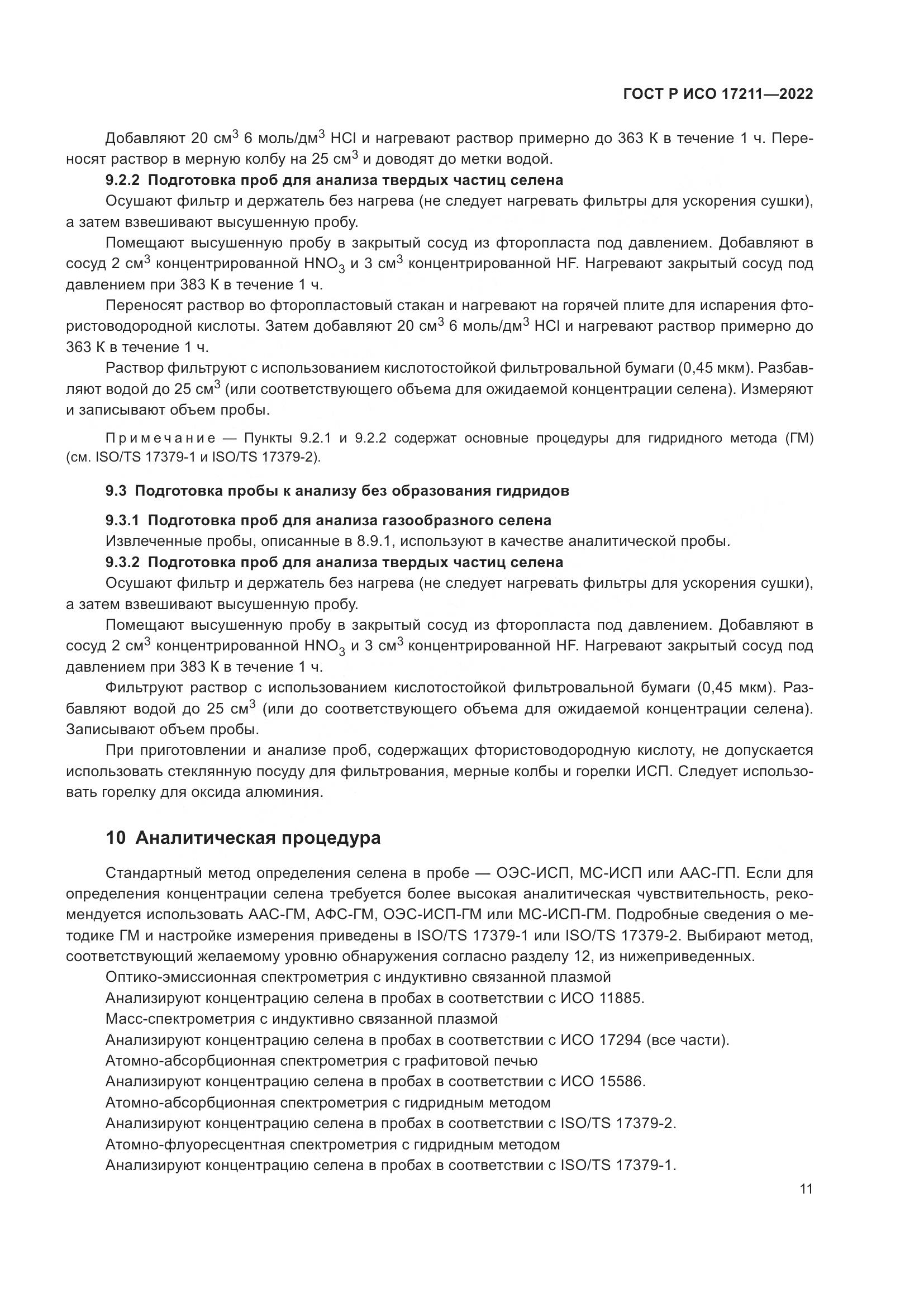 ГОСТ Р ИСО 17211-2022, страница 17