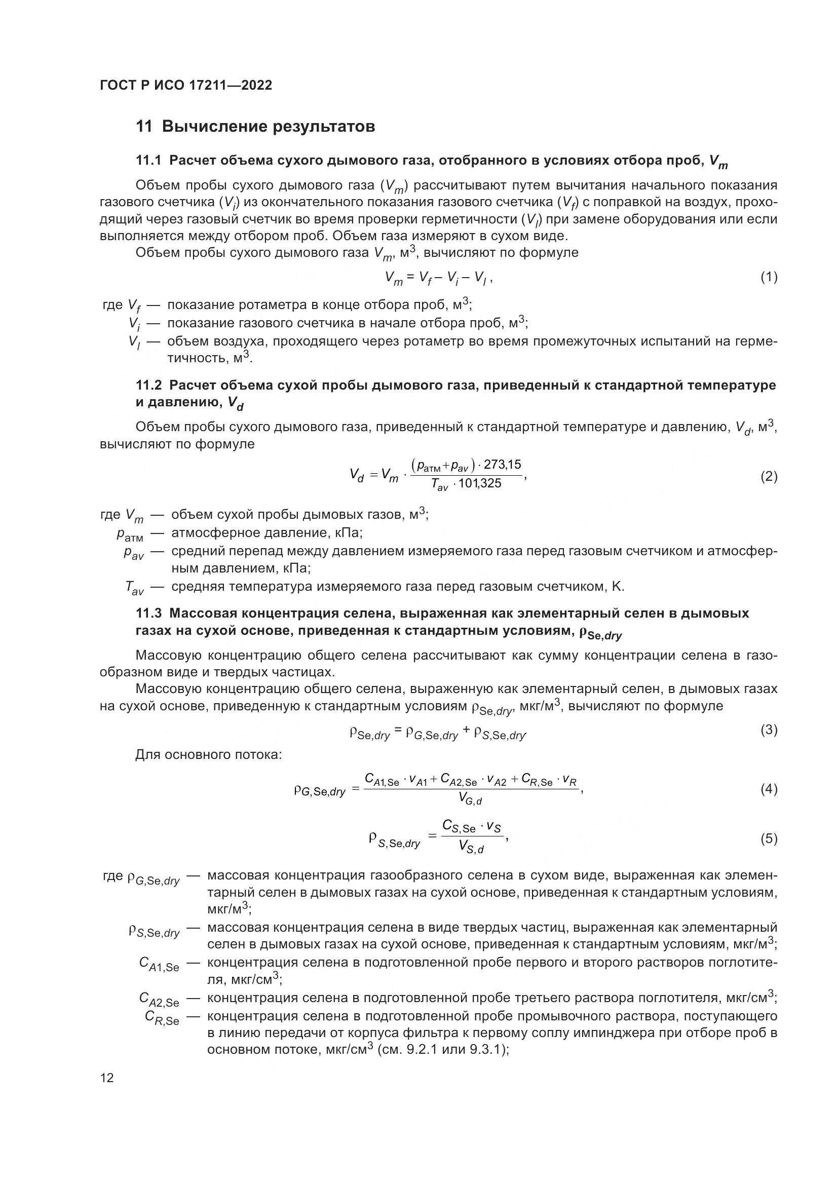 ГОСТ Р ИСО 17211-2022, страница 18