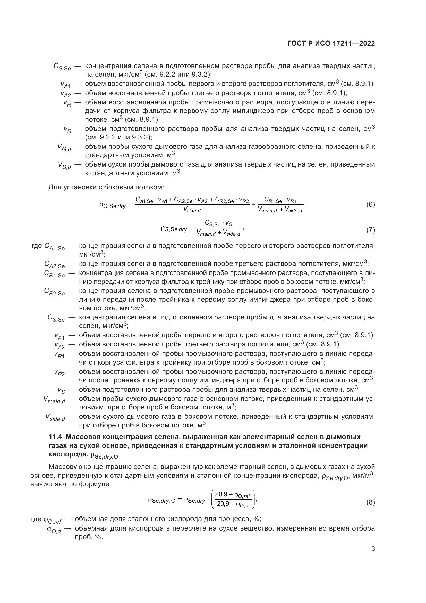ГОСТ Р ИСО 17211-2022, страница 19