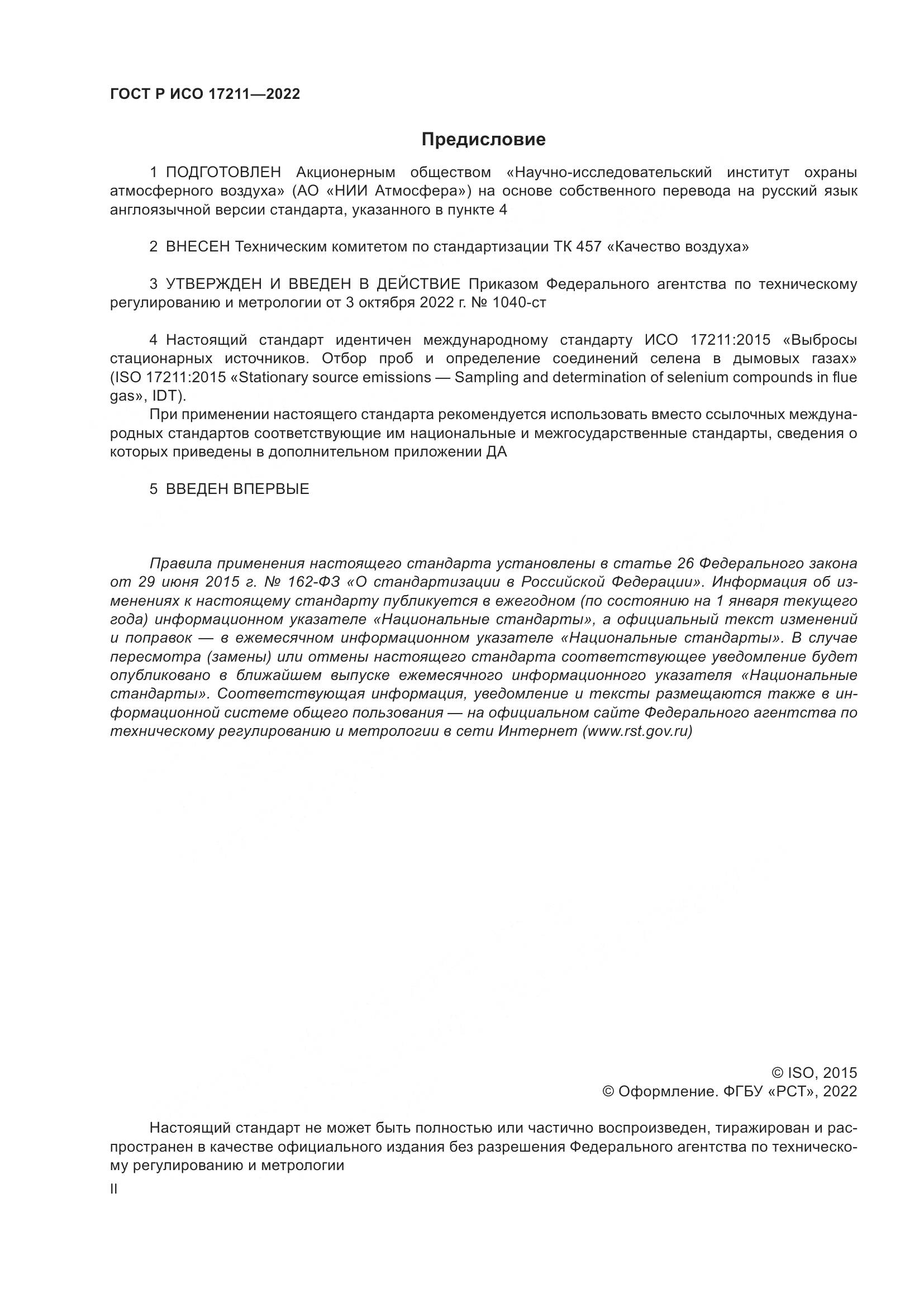 ГОСТ Р ИСО 17211-2022, страница 2