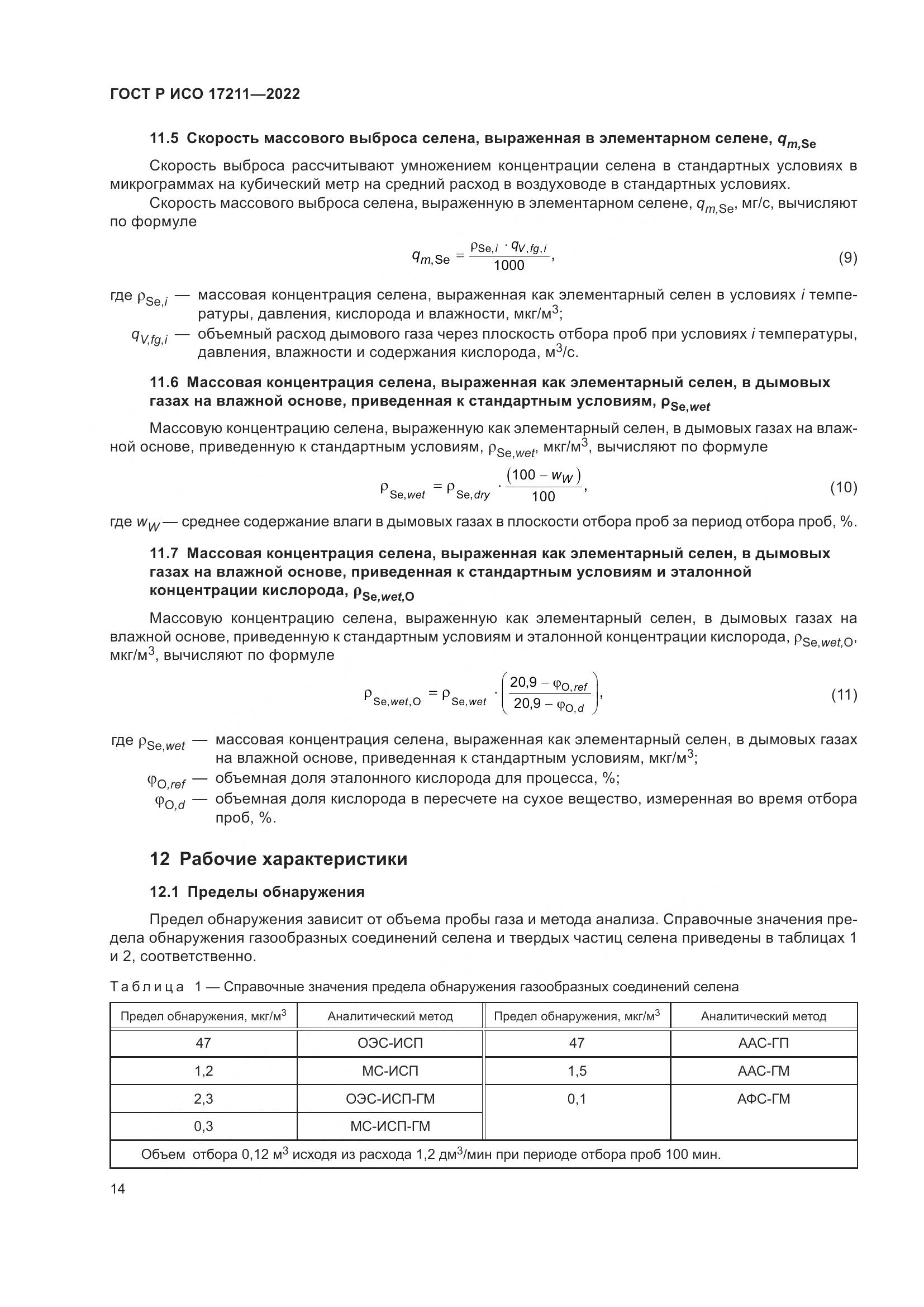ГОСТ Р ИСО 17211-2022, страница 20