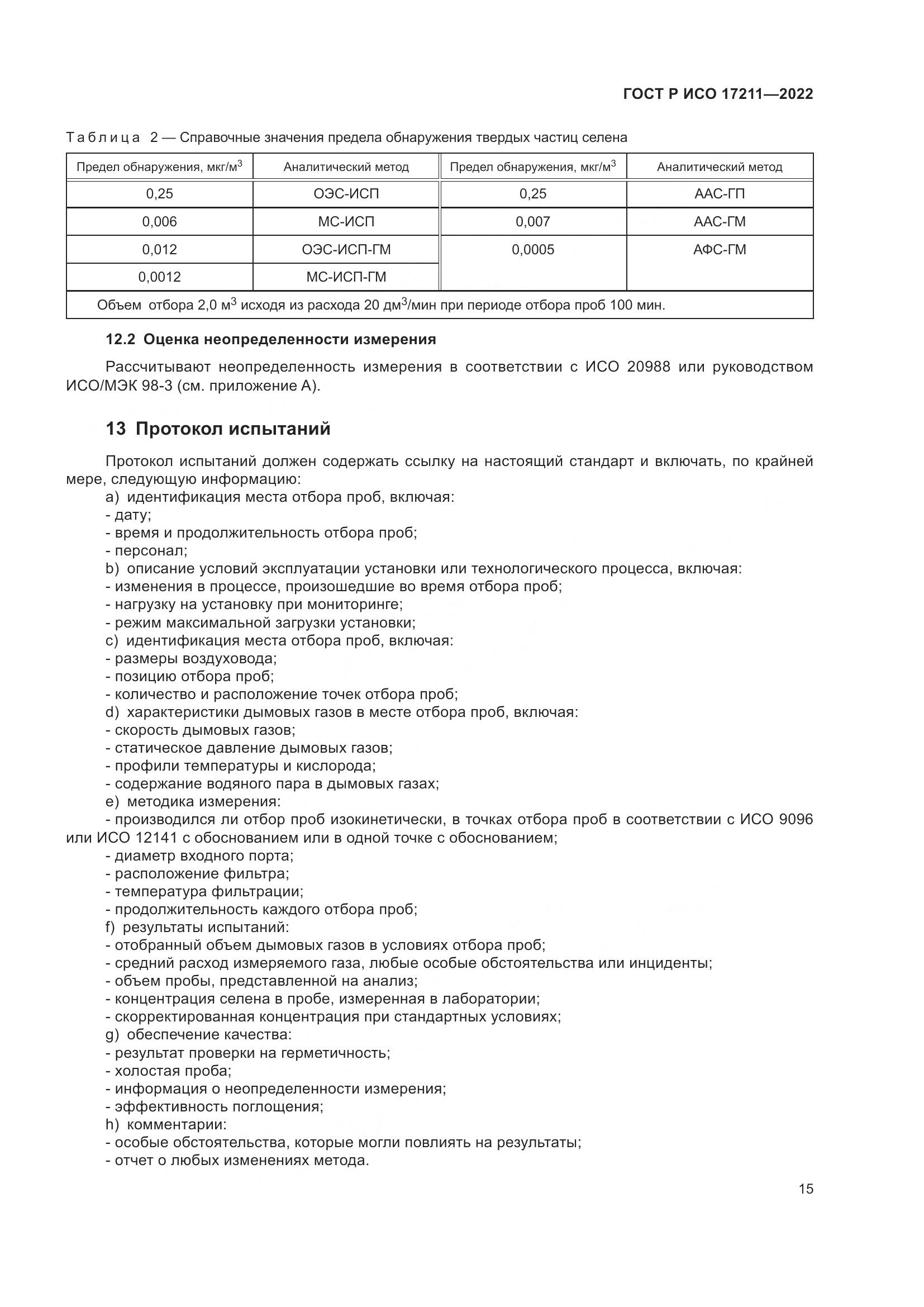 ГОСТ Р ИСО 17211-2022, страница 21