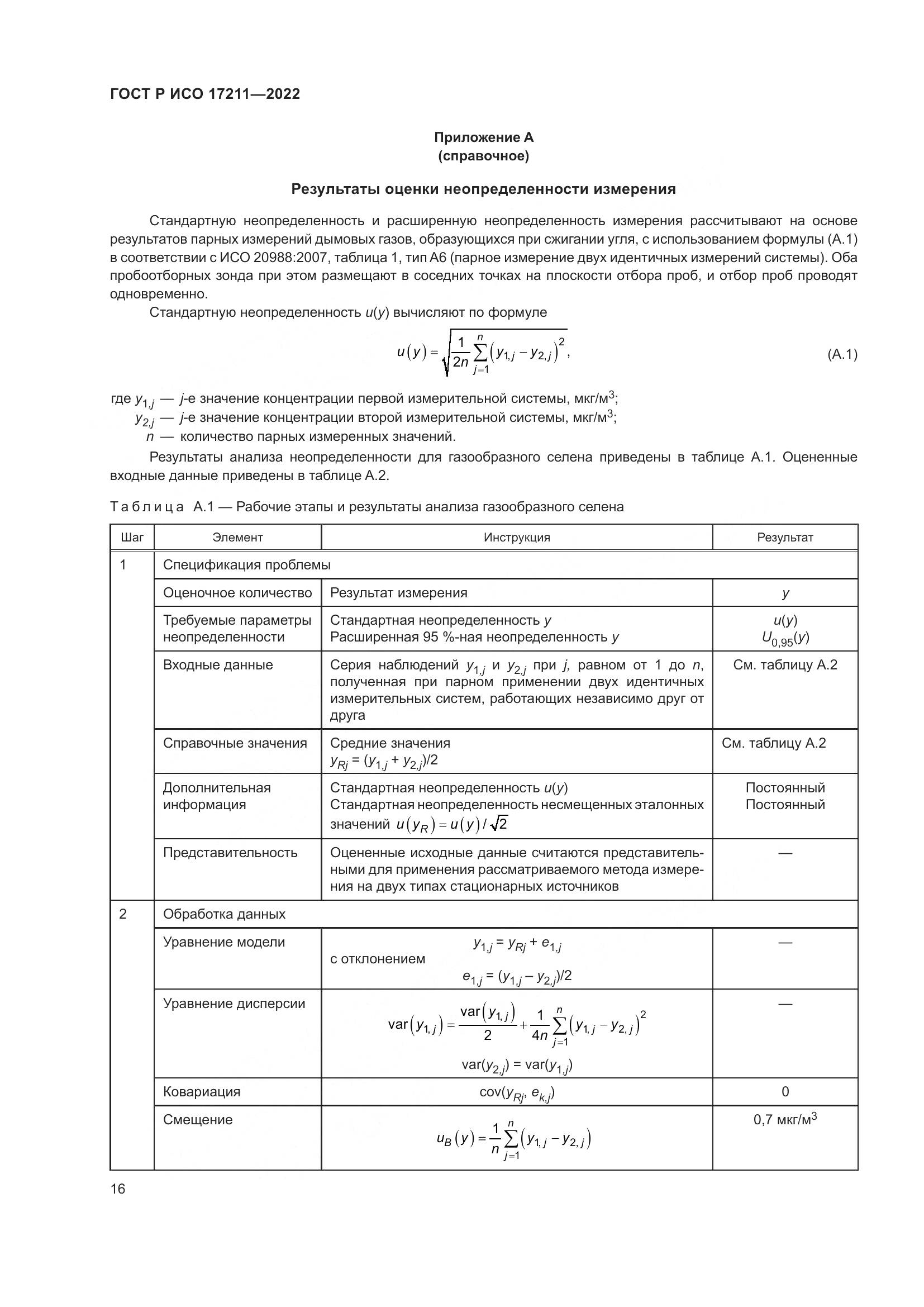 ГОСТ Р ИСО 17211-2022, страница 22