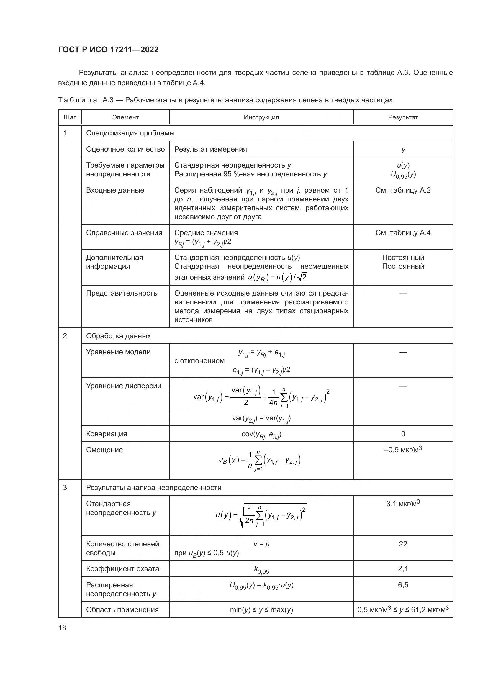 ГОСТ Р ИСО 17211-2022, страница 24