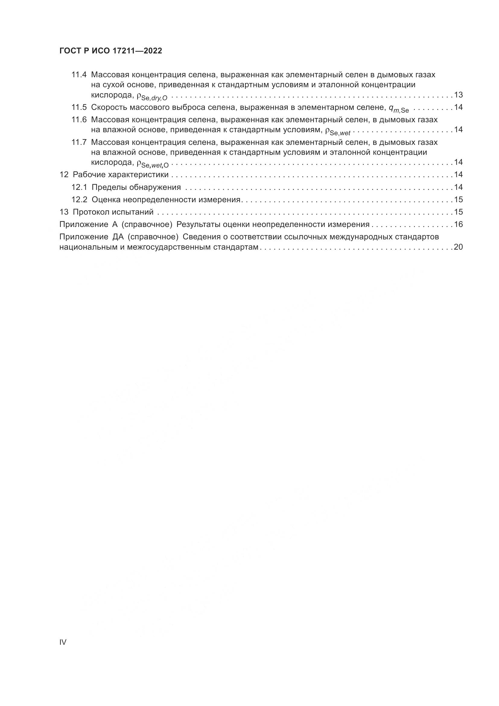 ГОСТ Р ИСО 17211-2022, страница 4