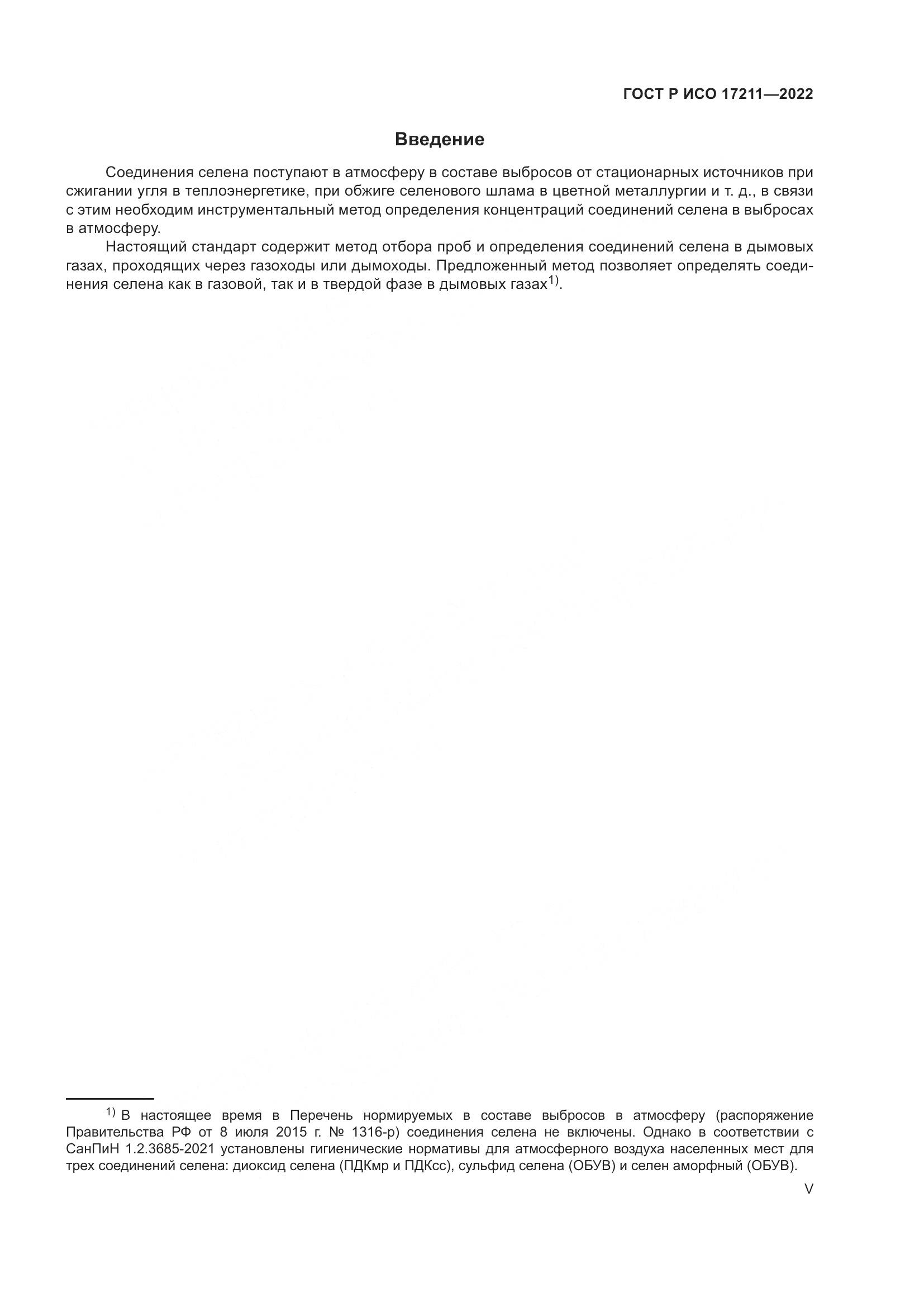 ГОСТ Р ИСО 17211-2022, страница 5