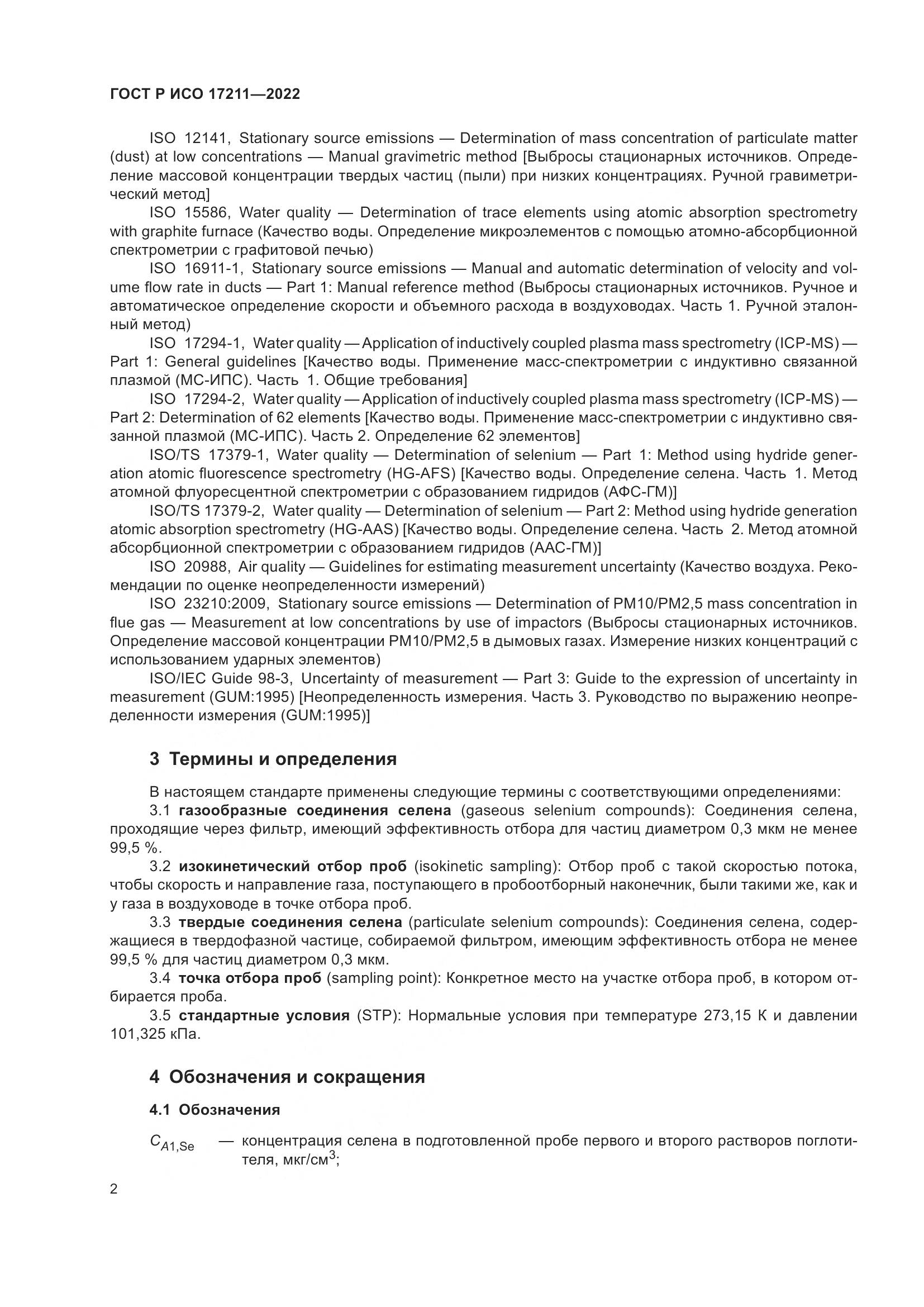 ГОСТ Р ИСО 17211-2022, страница 8