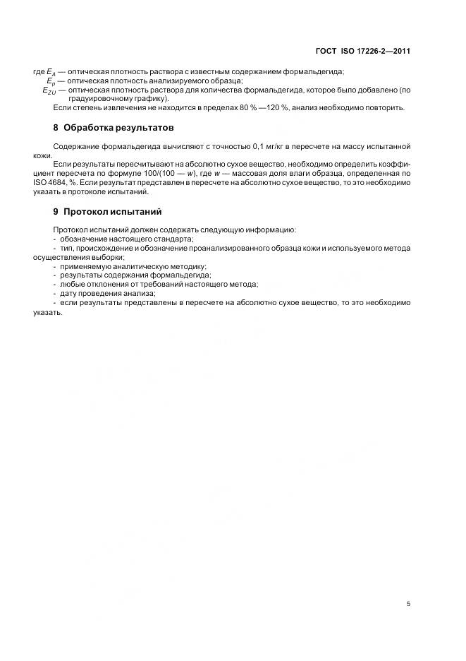 ГОСТ ISO 17226-2-2011, страница 10