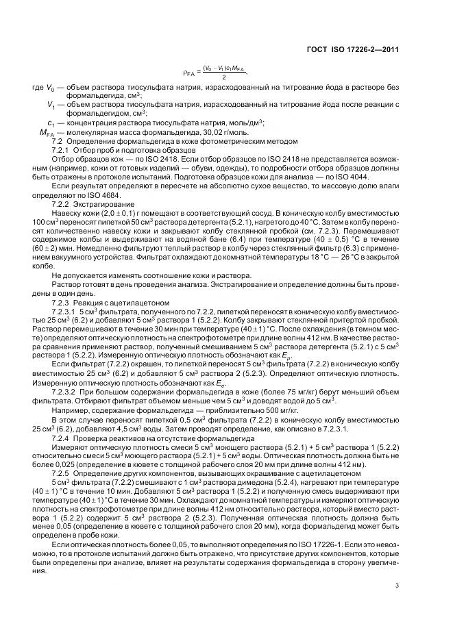 ГОСТ ISO 17226-2-2011, страница 8